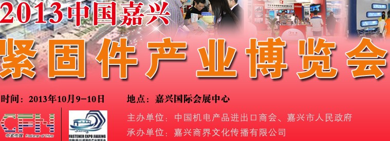 2013浙江（嘉兴）紧固件产业博览会
