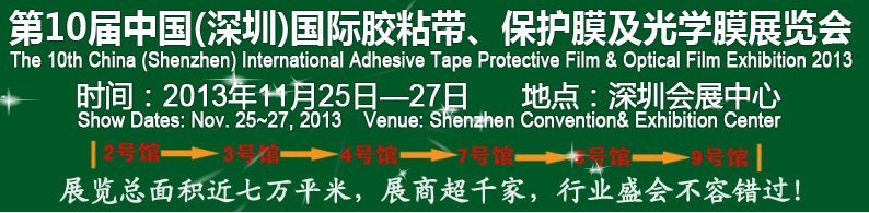 2013第10届中国(上海)国际胶粘带、保护膜及光学膜展览会