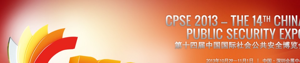 CPSE2013第十四届中国深圳国际社会公共安全产品博览会