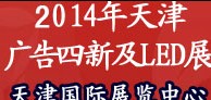 2014天津广告四新与传媒博览会暨霓虹灯、LED及城市景观照明技术博览会
