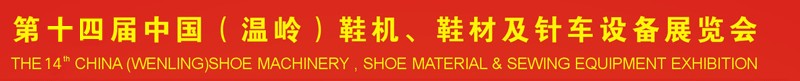 2014第十四届中国（温岭）鞋机、鞋材及针车设备展览会