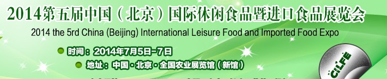 2014第五届中国（北京）国际休闲食品暨进口食品展览会