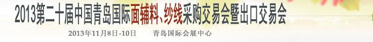 2013第二十届中国青岛国际面辅料、纱线采购交易会暨出口交易会