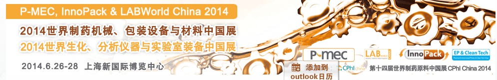 2014世界制药机械、包装设备与材料中国展<br>世界生化、分析仪器与实验室装备中国展