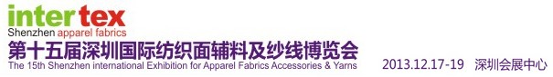 2013第15届深圳国际纺织面辅料及纱线博览会