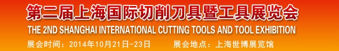 2014第二届中国(上海)国际切削刀具暨工具展览会