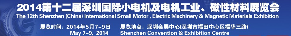 2014第十二届深圳国际小电机及电机工业、磁性材料展览会
