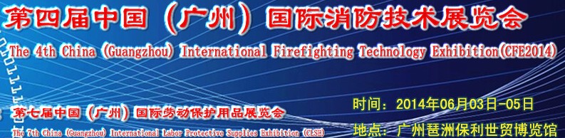 2014第四届中国（广州）国际消防技术展览会