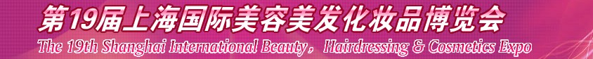 2013第19届上海国际美容美发化妆品博览会