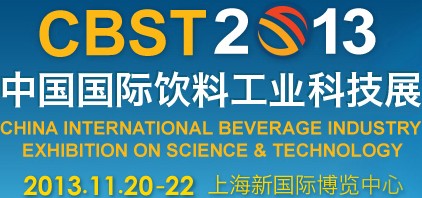 CBST2013第六届中国国际饮料工业科技展