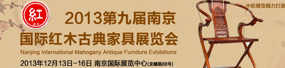 2013第九届中国南京国际红木古典家具展览会