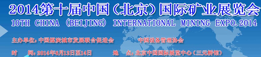 2014第十届中国（北京）国际矿业展览会