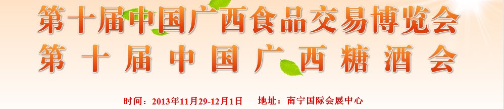 2013第十届广西食品交易博览会
