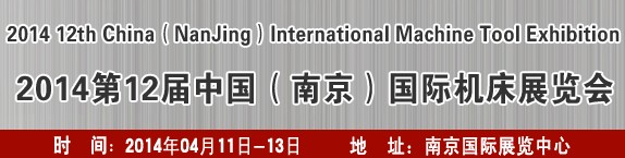 2014第十二届中国（南京）国际机床展览会