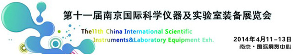 2014第十一届中国（南京）国际科学仪器及实验室装备展览会