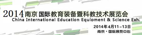 2014第十一届中国（南京）国际教育装备暨科教技术展览会