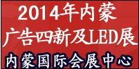 2014内蒙古第十八届国际广告与传媒博览会暨第十三届霓虹灯 、LED及城市景观照明技术博览会