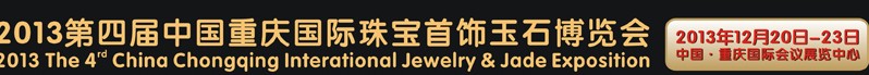 2013第四届中国（重庆）国际珠宝首饰玉石博览会