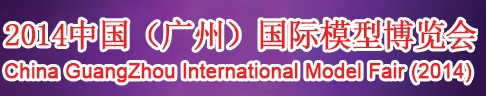 2014中国（广州）国际模型博览会