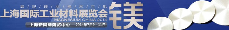 2014上海国际工业材料展览会-镁