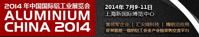 2014中国国际铝工业展览会