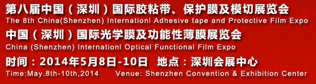 2014第八届中国（深圳）国际胶粘带保护膜及膜切展览会