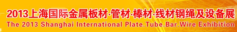 2013第五届上海国际金属管材及设备展览会