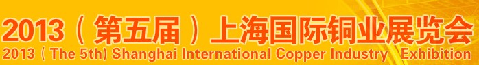 2013第五届上海国际铜业展览会