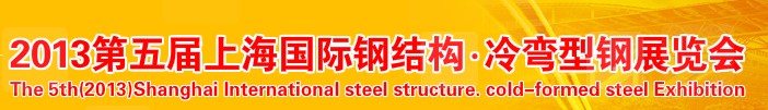 2013第五届上海国际冷弯型钢展览会