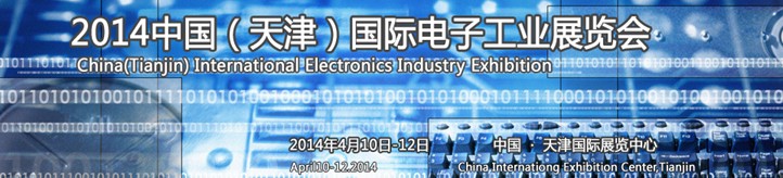 2014中国（天津）国际电子工业展览会