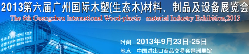2013第十三届中国塑料交易会