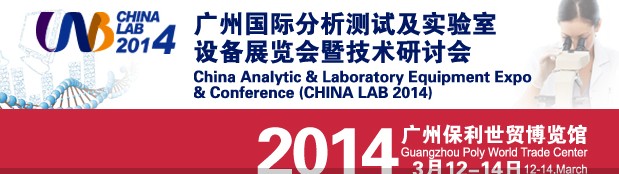 2014广州国际分析测试及实验室设备展览会暨技术研讨会
