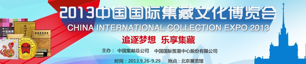 2013中国国际集藏文化博览会