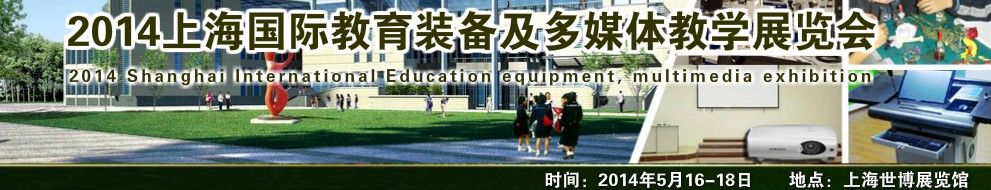 2014上海国际教育装备及多媒体教学展览会