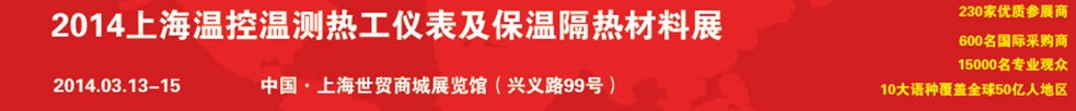 2014上海温控温测热工仪表及保温隔热材料展