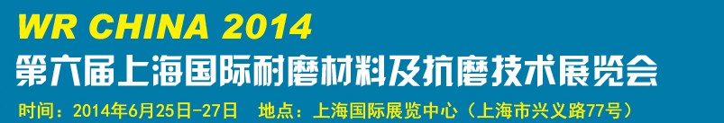2014第六届上海国际耐磨材料及抗磨技术展览会