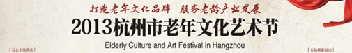 2013中国杭州市老年健康文化博览会