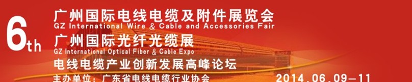 2014第六届广州国际电线电缆及电缆采购展<br>广州国际光纤光缆展