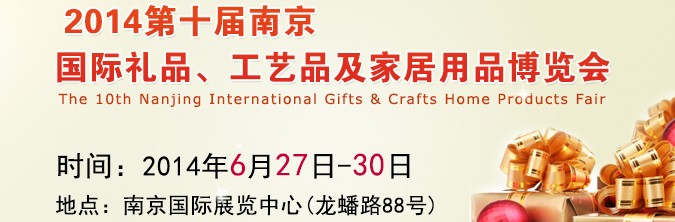 2014第十届南京国际礼品、工艺品及家居用品展览会