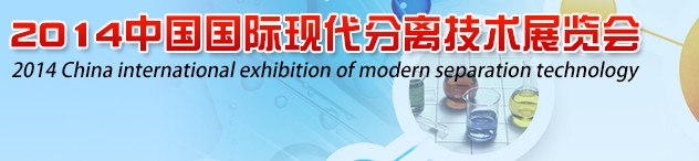 2014中国国际现代分离技术展览会