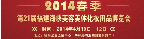 2014第21届福建海峡美容美体化妆用品博览会