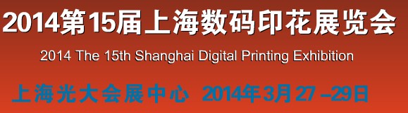 2014第十五届中国上海丝网印刷展览会