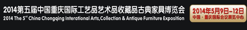 2014第五届中国重庆国际工艺品艺术品古典家具博览会