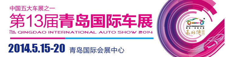 2014第十三届青岛国际汽车展