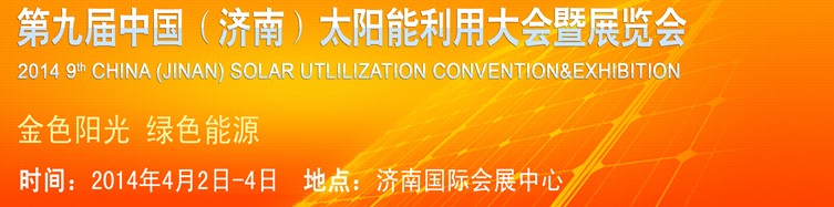2014第九届中国（济南）国际太阳能利用大会暨展览会