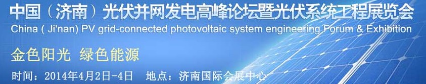 2014中国（济南）光伏并网发电高峰论坛暨光伏系统工程展览会