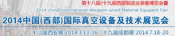 2014中国（西部）国际真空设备及技术展览会