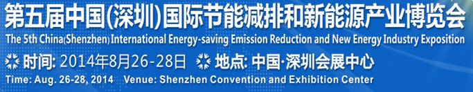 2014第五届中国(深圳)国际节能减排和新能源产业博览会