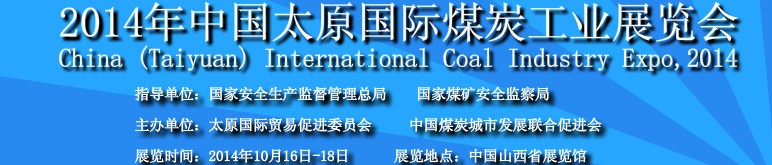 2014中国（太原）国际煤炭工业博览会