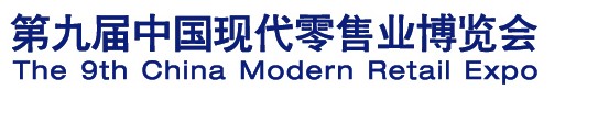 2014第九届中国现代零售业博览会